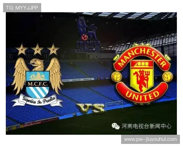 同城德比历程回顾 足球俱乐部对决历史战绩全解析